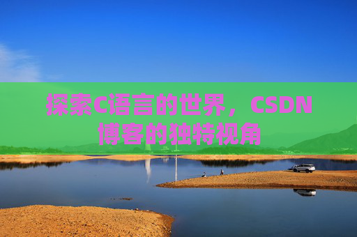 探索C语言的世界,CSDN博客的独特视角